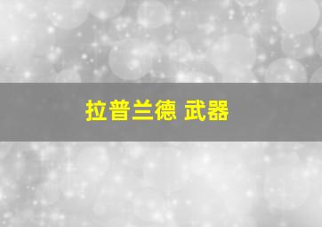 拉普兰德 武器